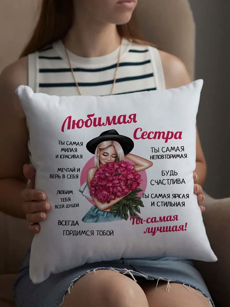 Подушка декоративная подарок сестре