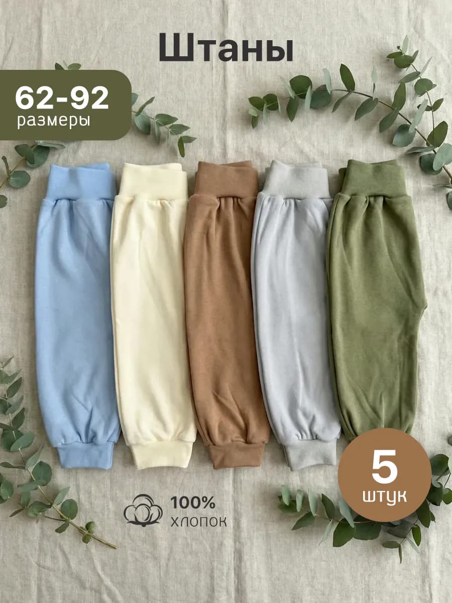 Штанишки для новорожденных набор 5 шт брюки