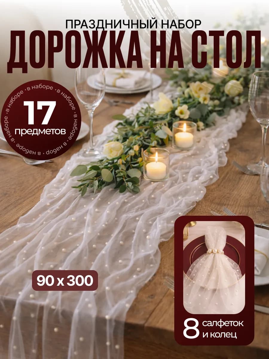 Набор дорожка на стол кухонная