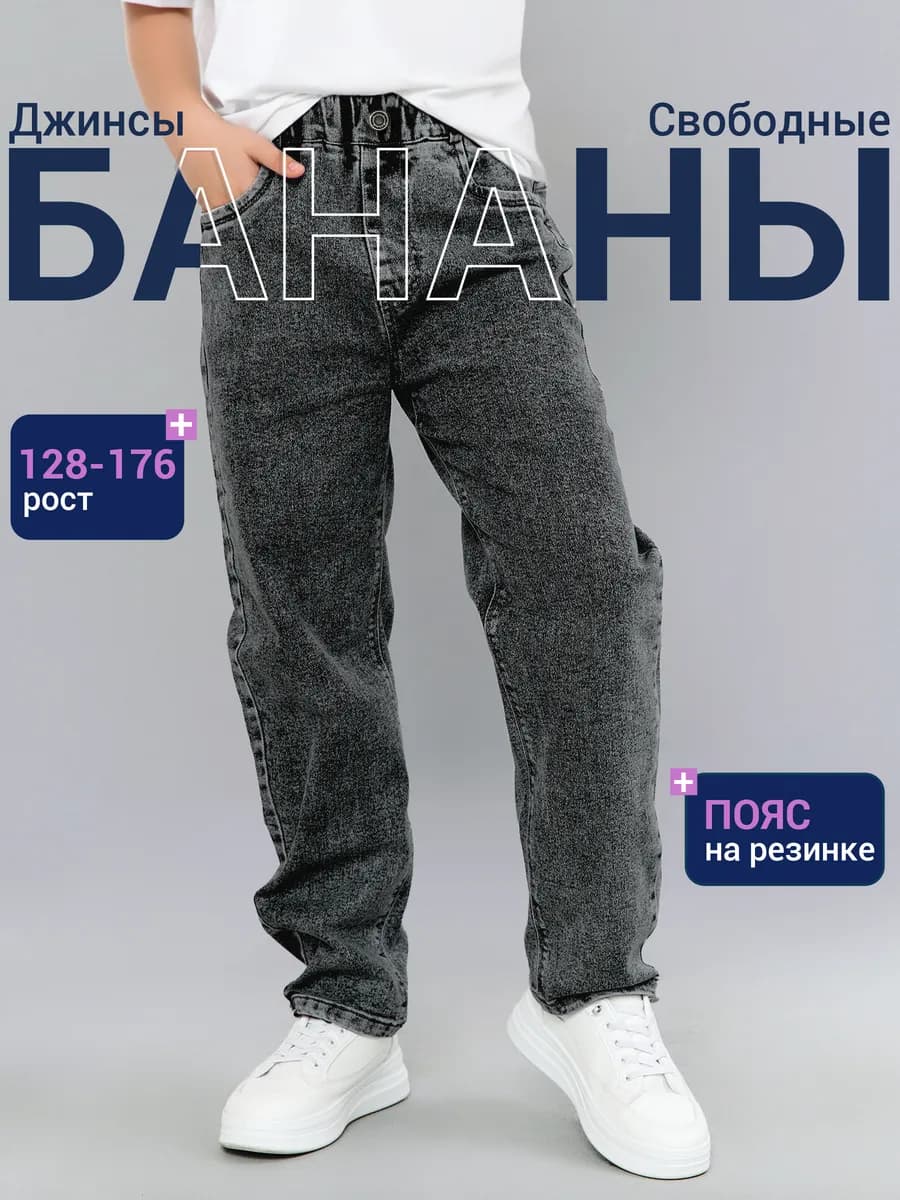 Джинсы бананы подростковые