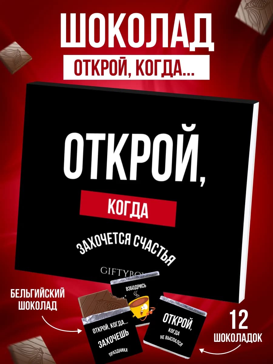 Шоколад подарочный с пожеланиями мужчине