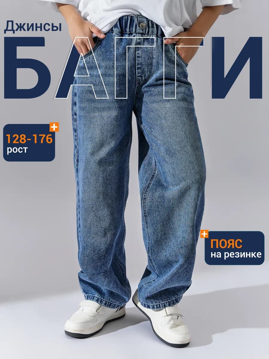 Джинсы багги подростковые