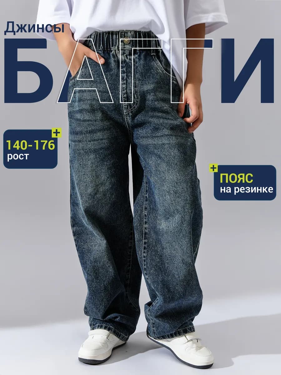 Джинсы багги подростковые