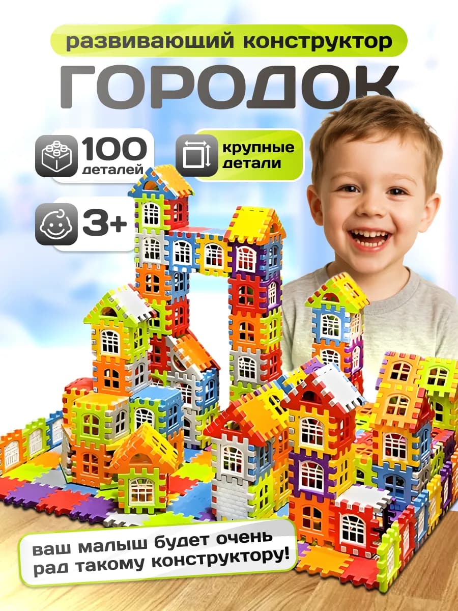 Конструктор детский Город 100 деталей