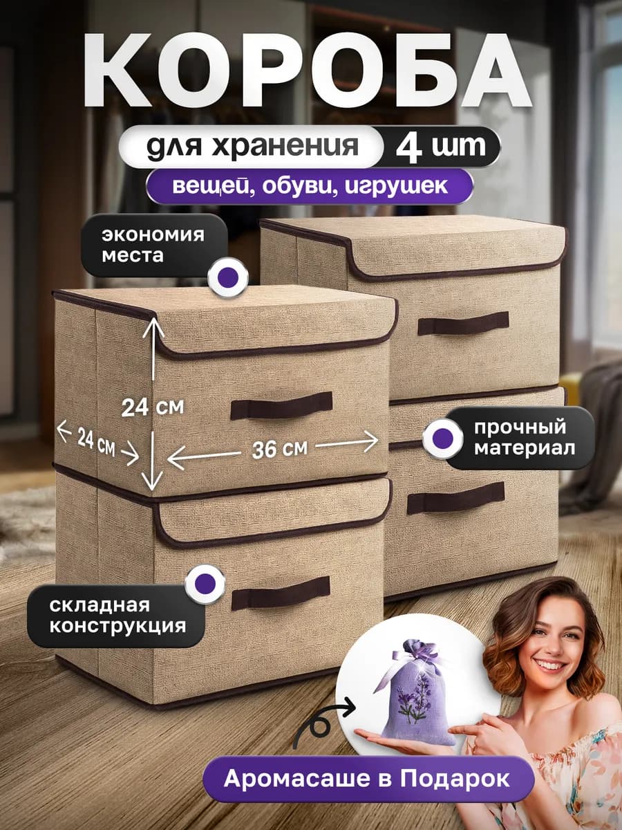 Коробки для хранения вещей 4 штуки