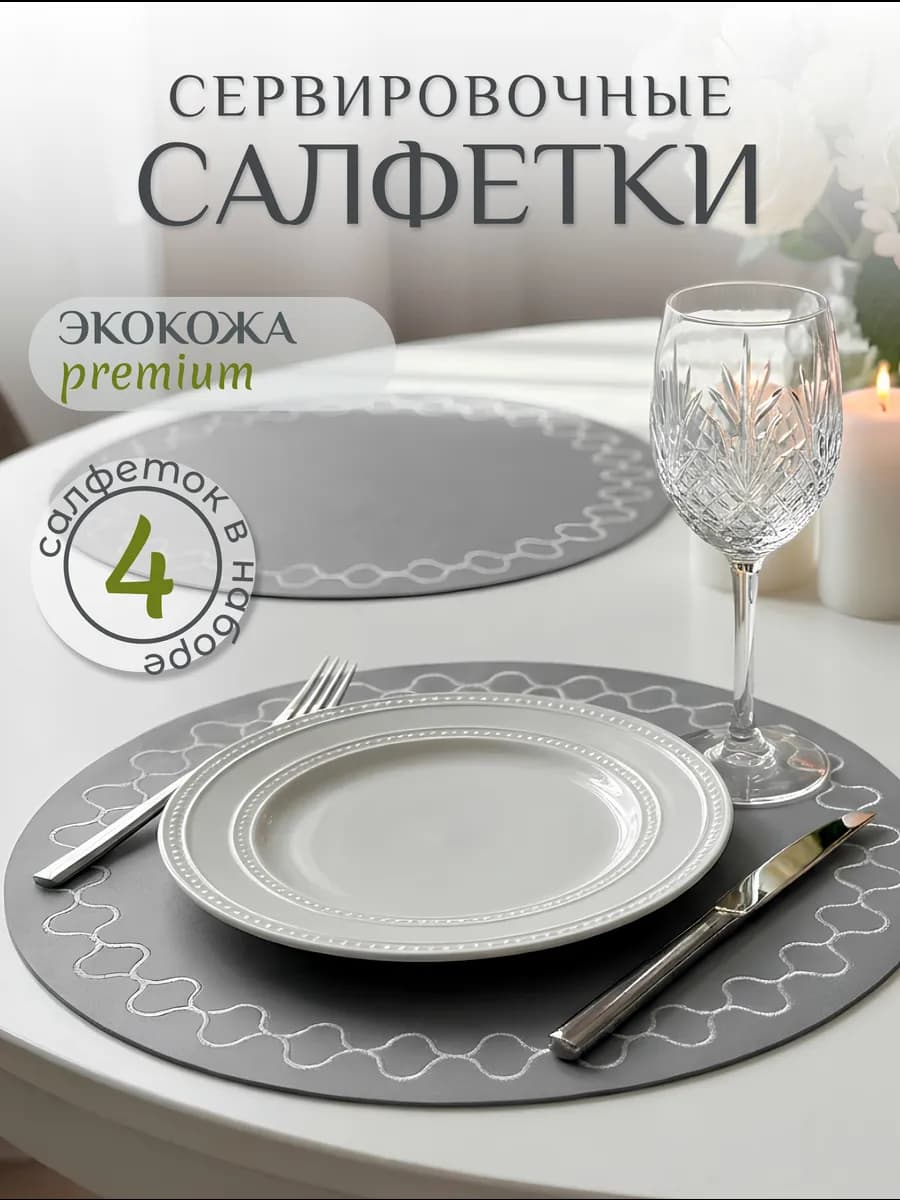 Салфетки сервировочные на стол под тарелки 4 штуки