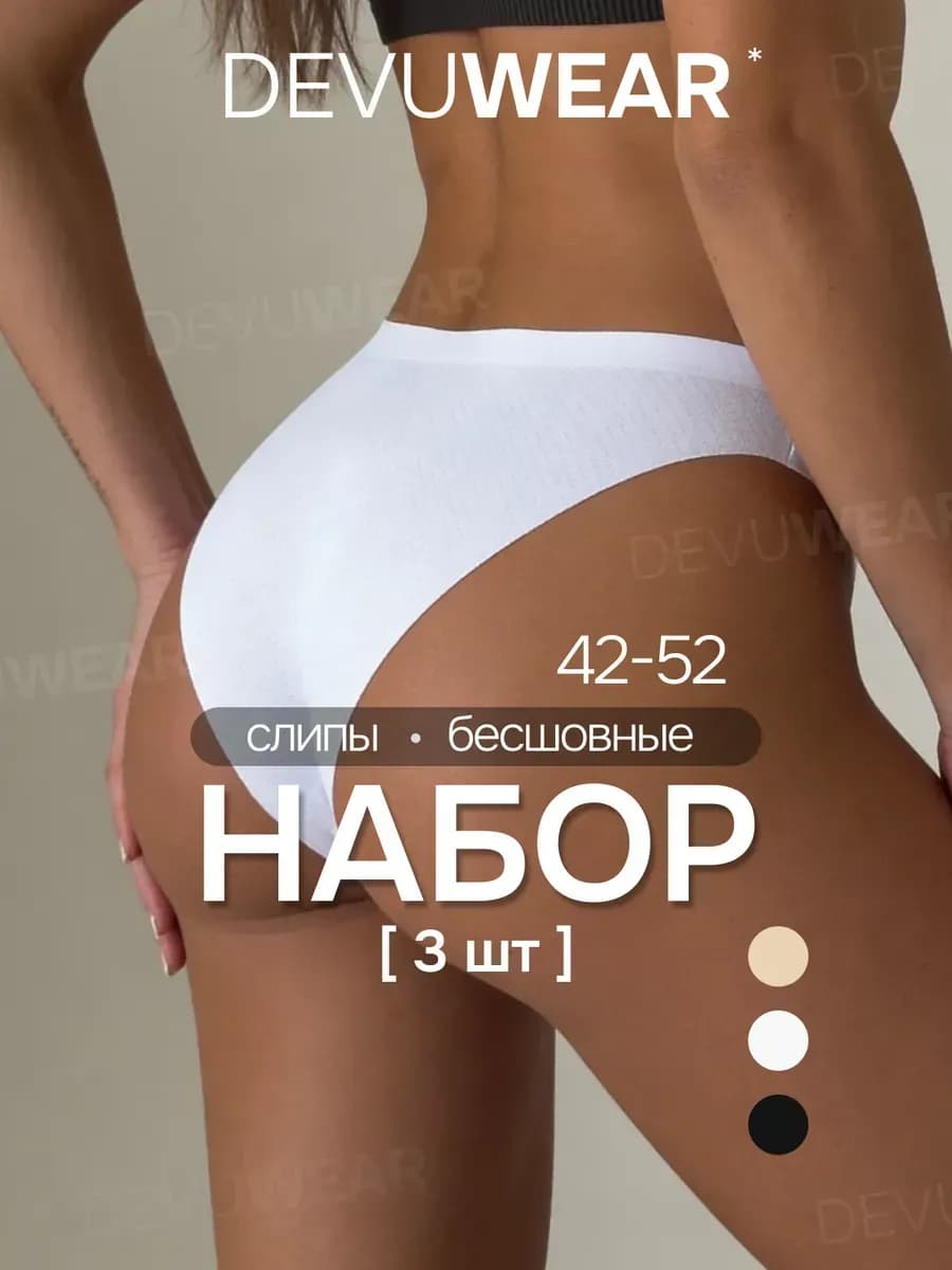 Трусы слипы бесшовные набор 3 штуки