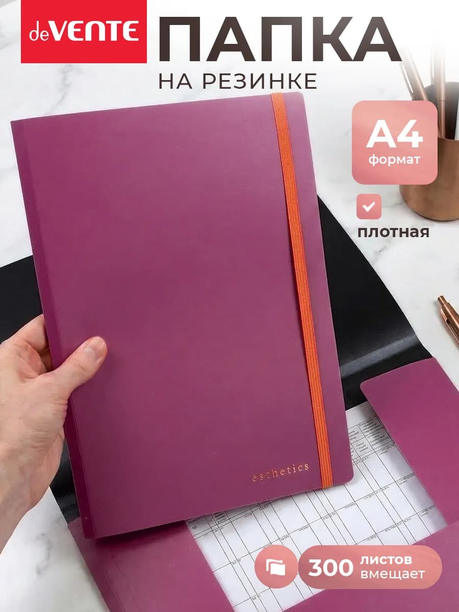 Папка на резинке для документов и листов А4