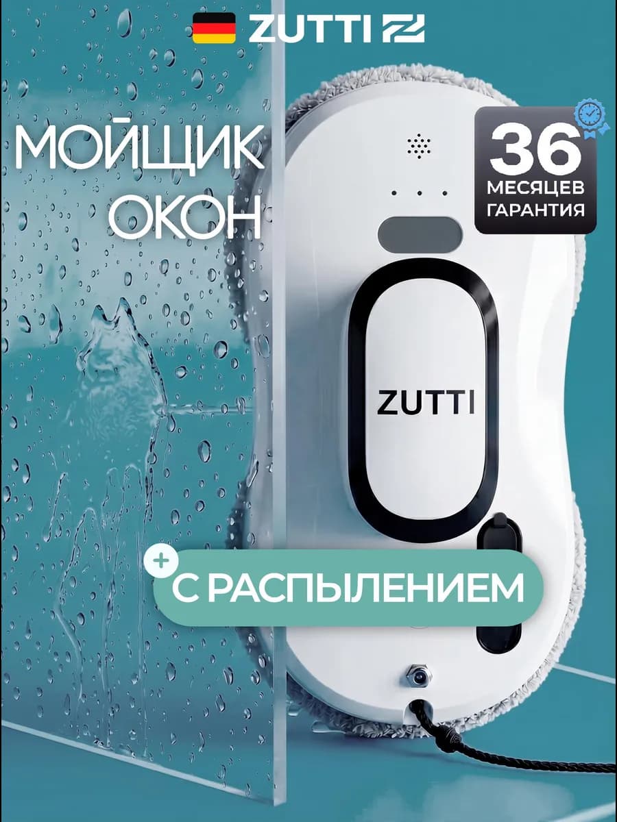 робот мойщик окон с распылением мощный