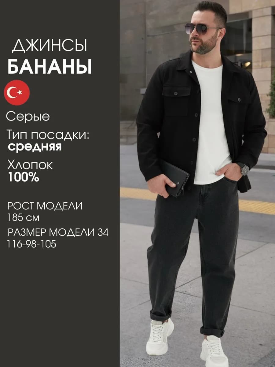 Джинсы бананы широкие турецкие