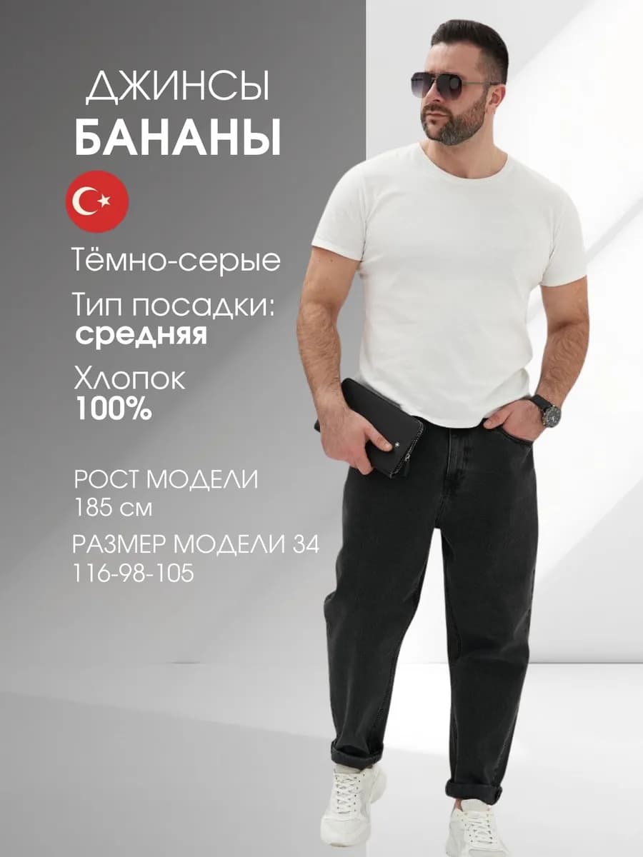 Джинсы бананы широкие турецкие