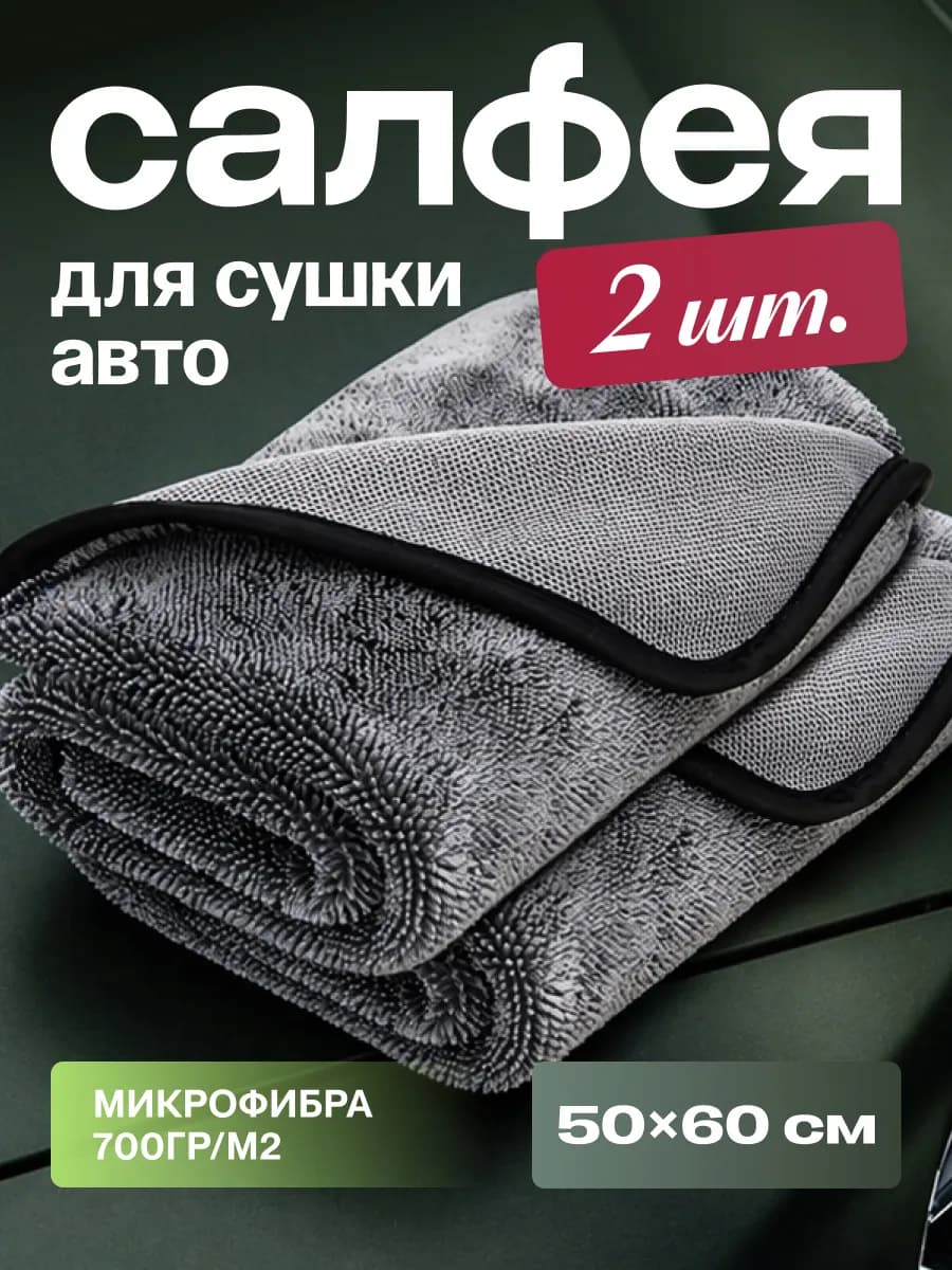 Двусторонняя микрофибра для сушки авто 50х60