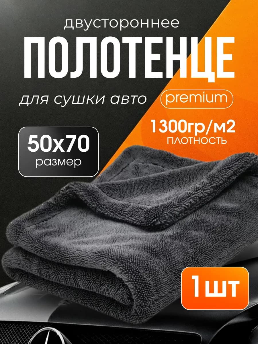 Двусторонняя микрофибра для авто 50x70 см 1300 GSM