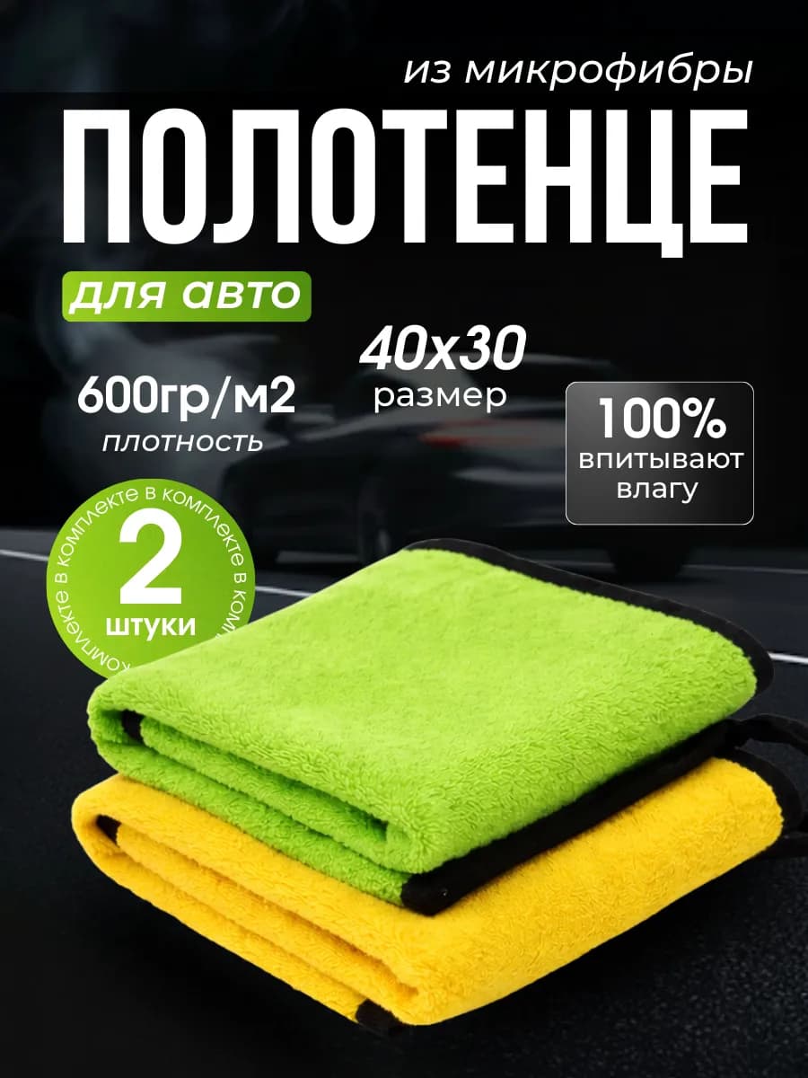 Двусторонняя микрофибра для сушки авто 30х40