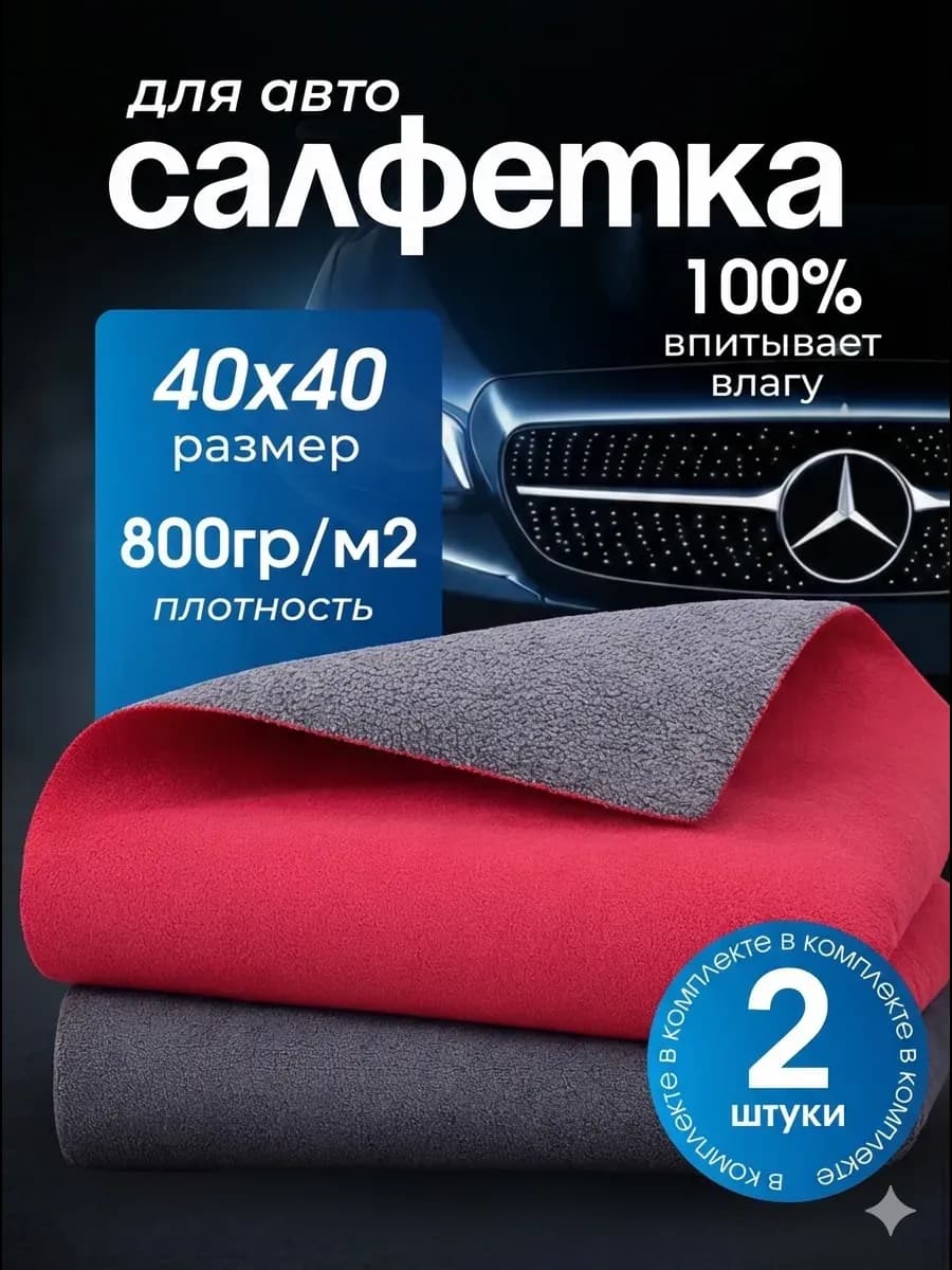 Двусторонняя микрофибра для сушки авто 2 штуки 40х40
