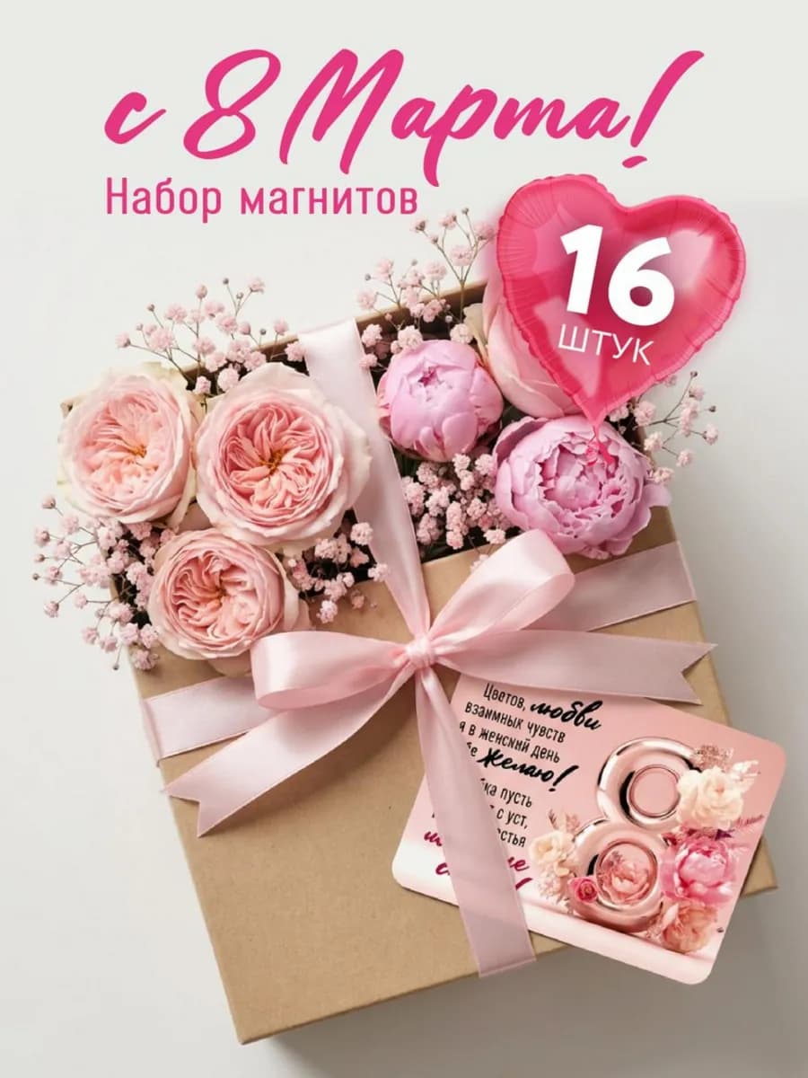Набор магнитов на 8 марта подарки для женщин и коллег