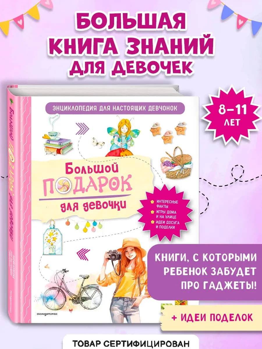 Большой подарок для девочки. Энциклопедия для девчонок