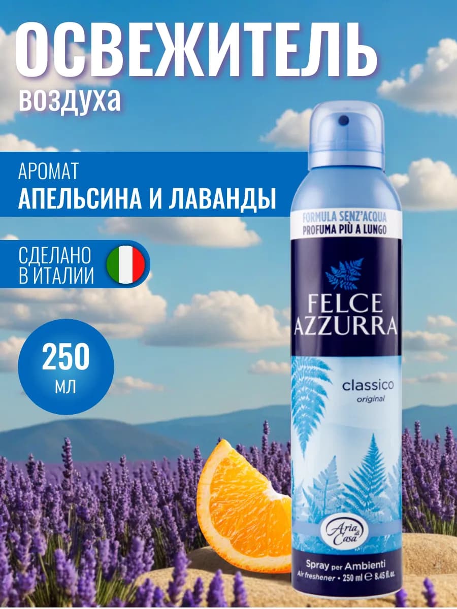 Felce Azzura Classico Освежитель воздуха, 250 мл