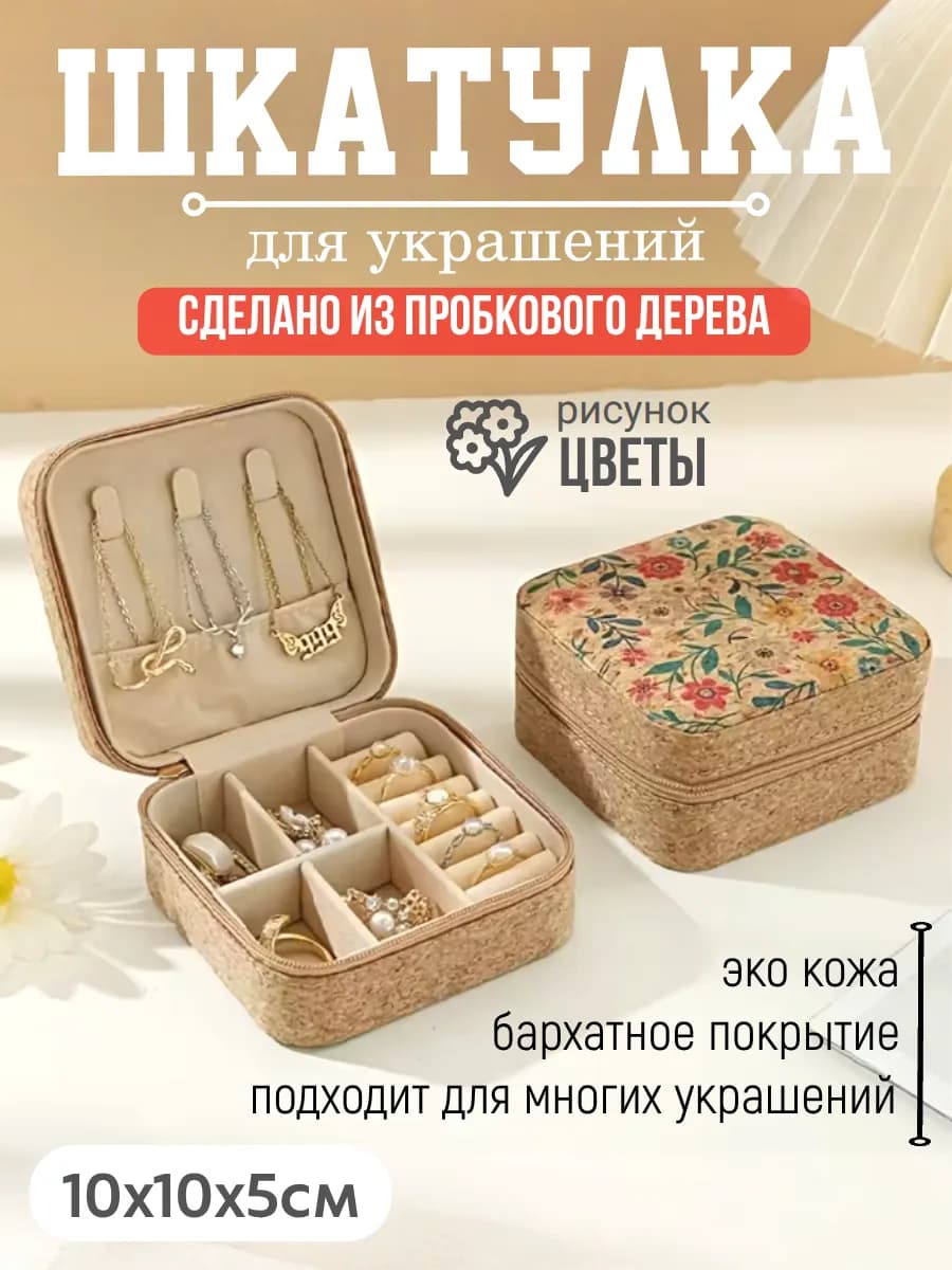 Шкатулка для украшений и бижутерии цветы