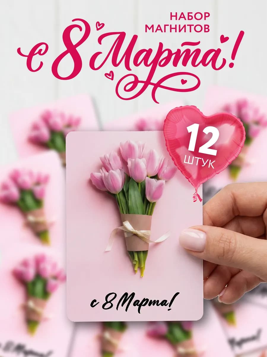 Подарки на 8 марта магниты набор для женщин