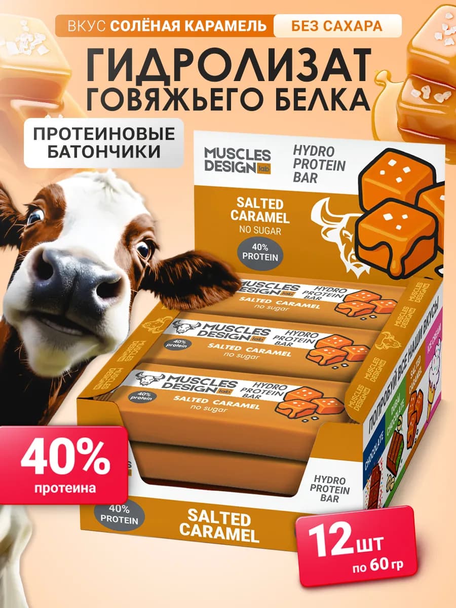 Протеиновые батончики 12 штук 60 гр вкус "Соленая карамель"