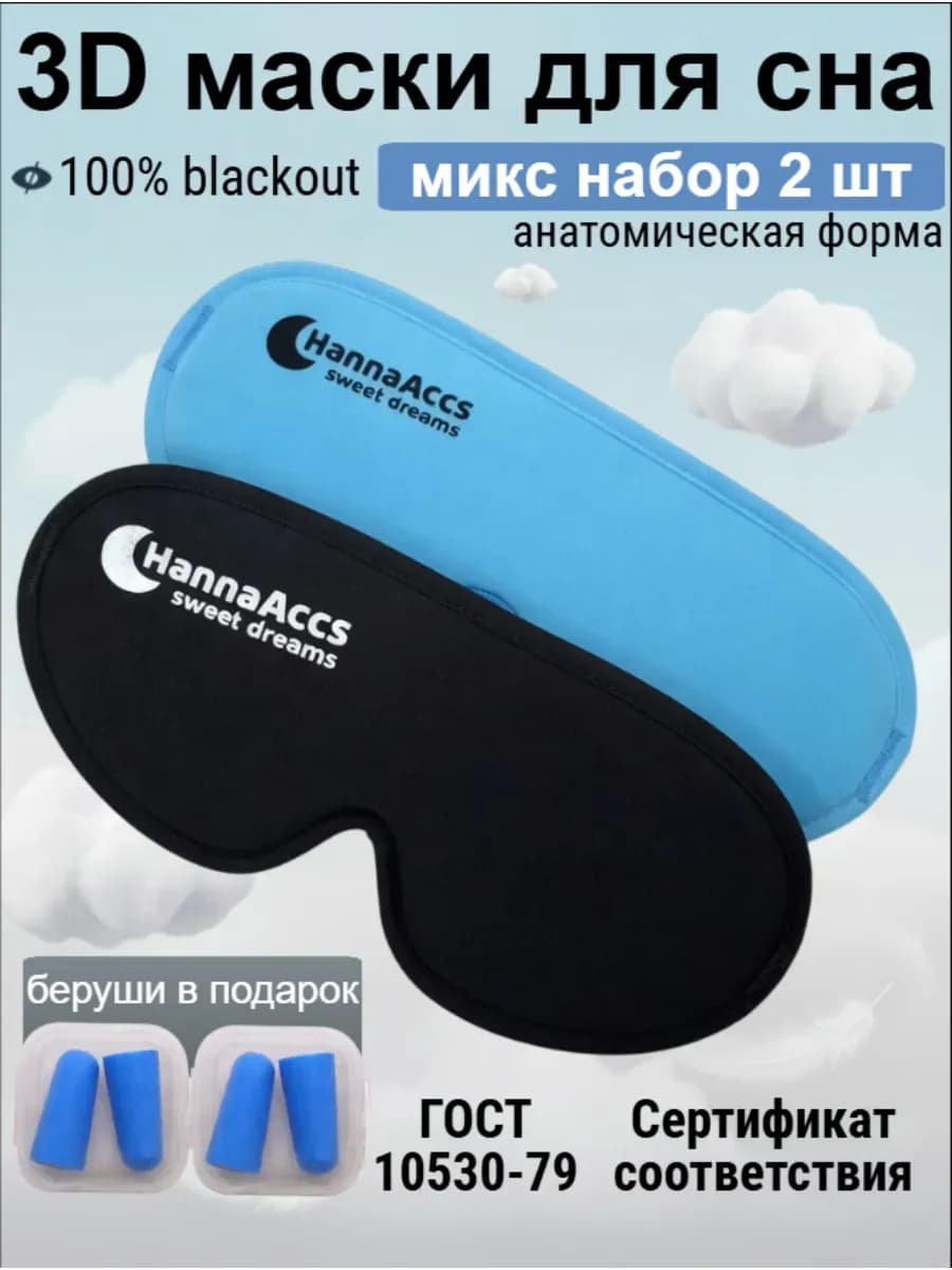 Набор микс из двух штук маска для сна 3D женская мужская