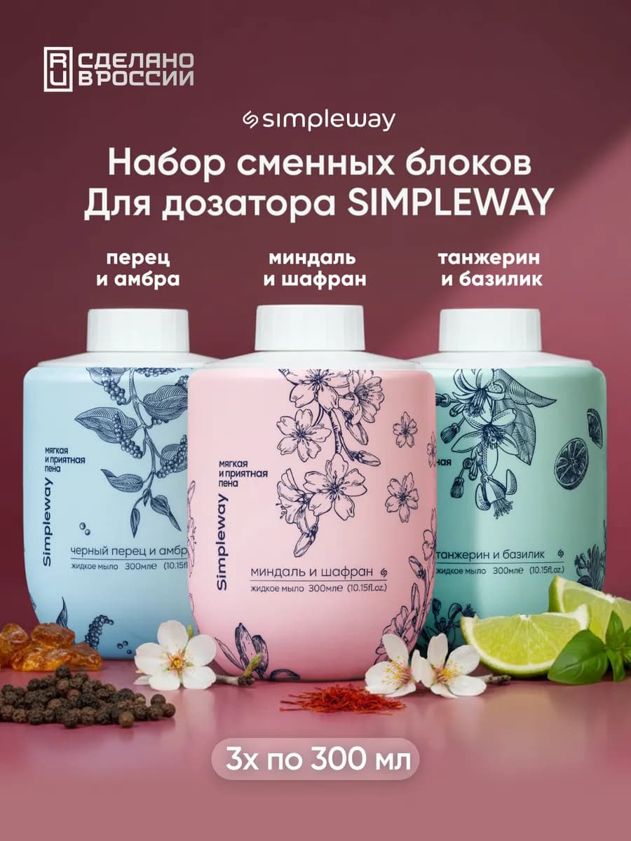 Жидкое мыло сменный блок 3 шт набор