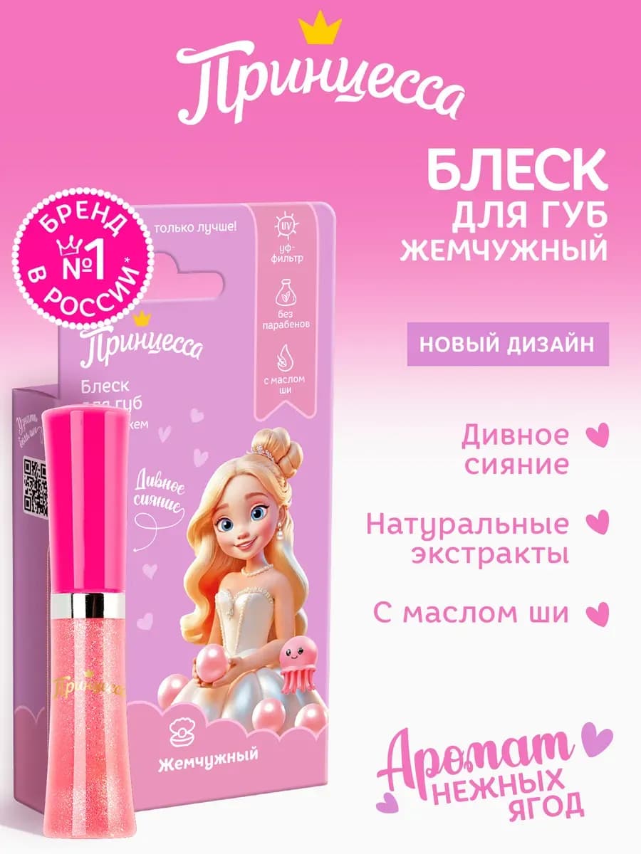Принцесса Блеск для губ жемчужный