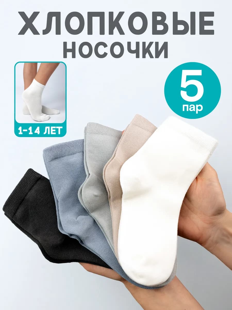 Носки детские однотонные набор 5 пар
