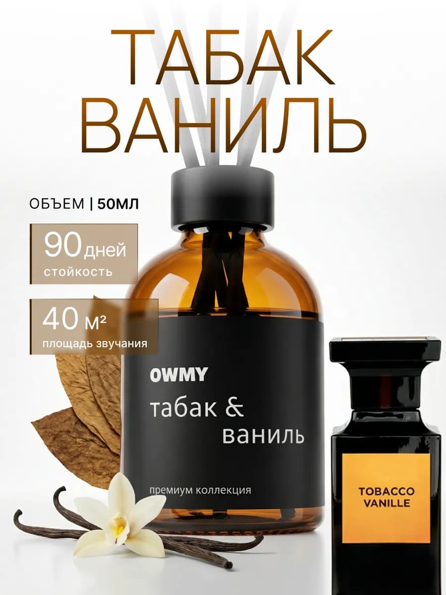 Диффузор для дома с палочками, Табак Ваниль 50 мл