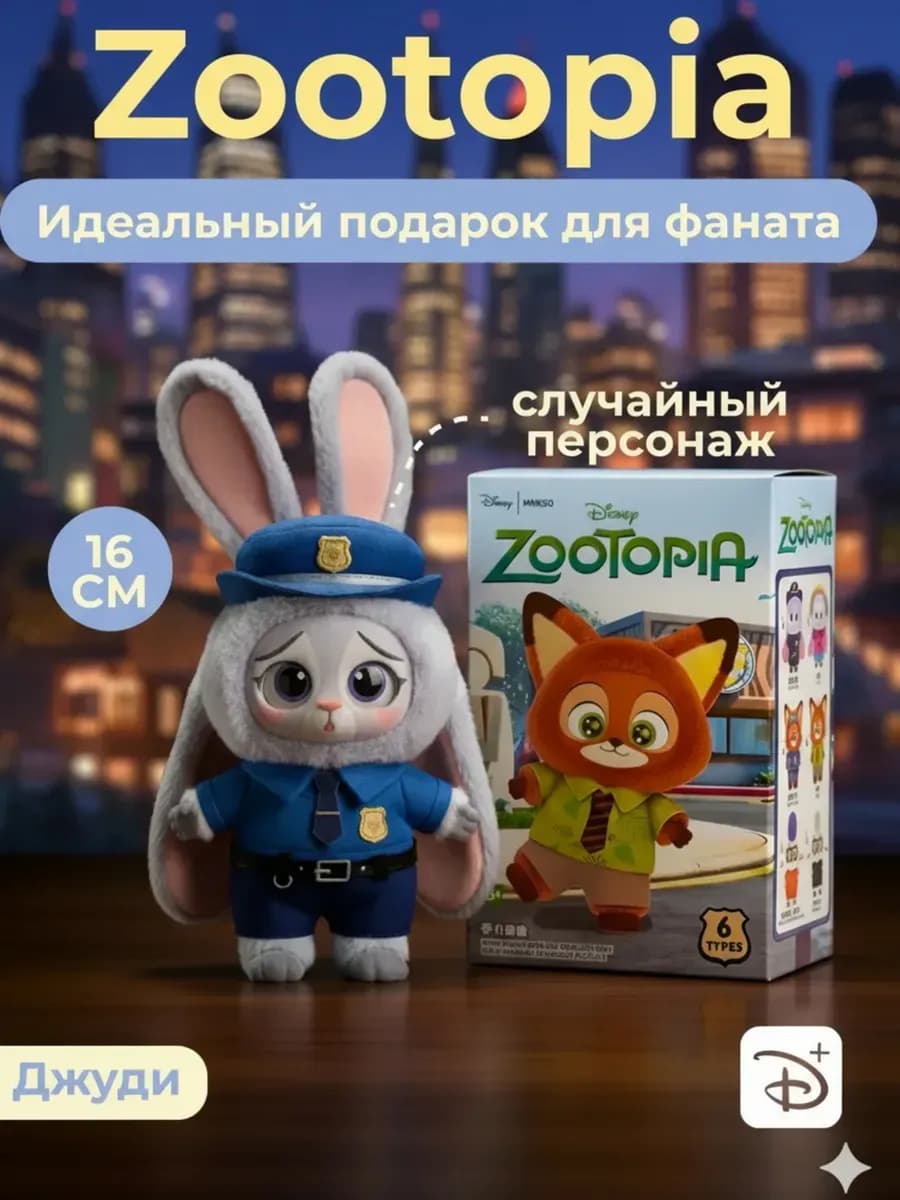 Мягкая игрушка брелок Зверополис Лабубу оригинал