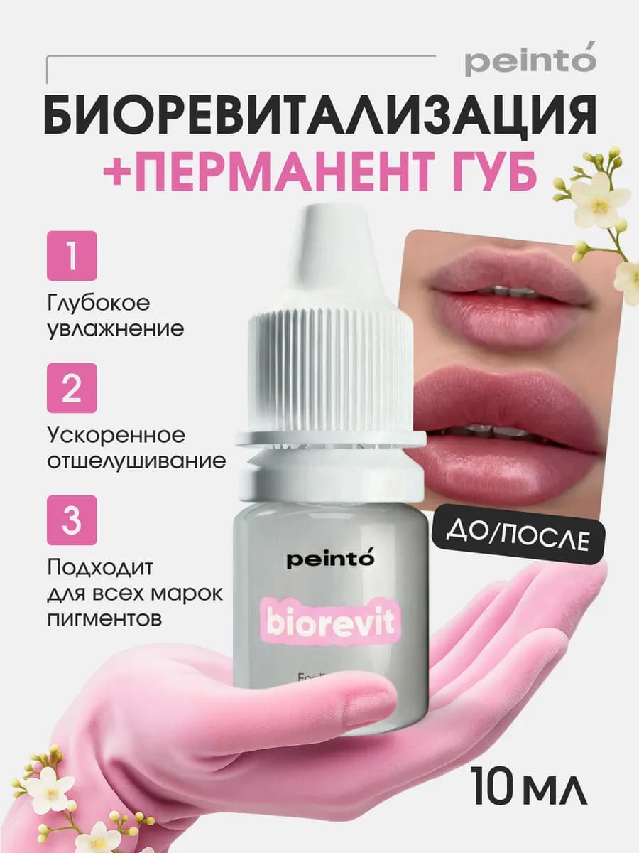 Биоревит для перманентного макияжа и увлажнения губ тату