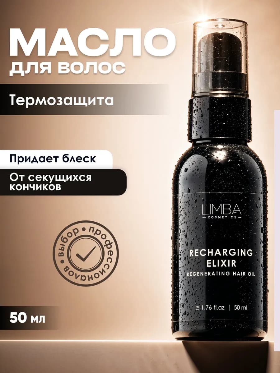 Масло для волос восстанавливающее термозащита Limba