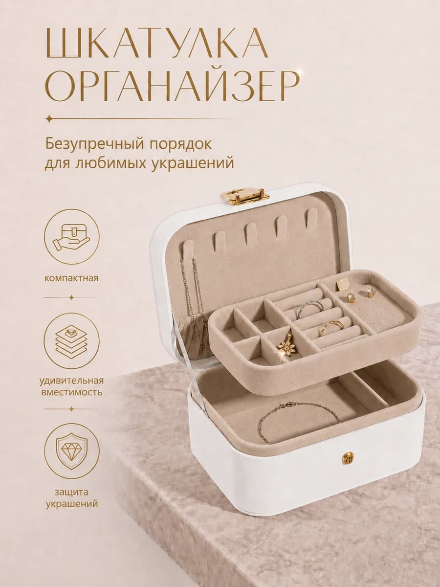 Шкатулка Органайзер Кейс для украшений