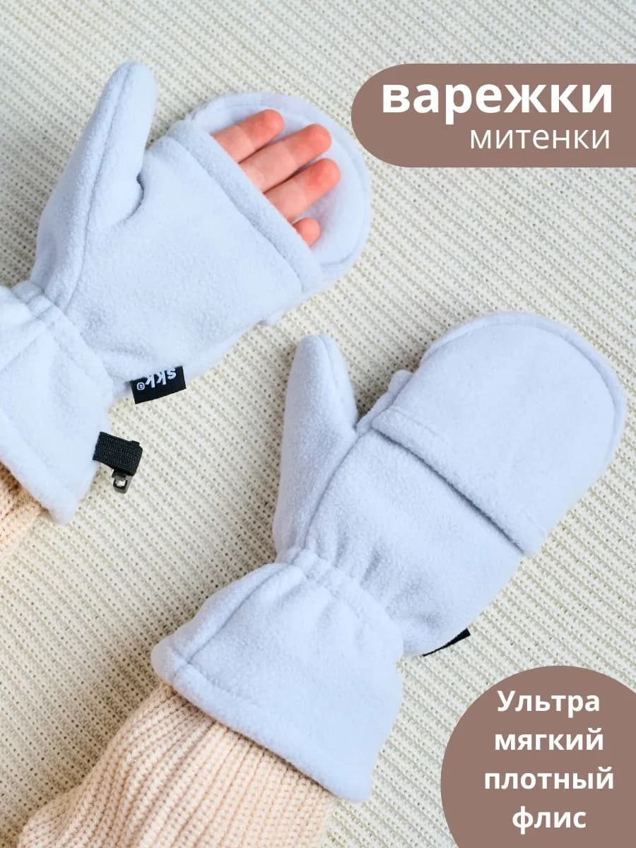 Варежки флисовые демисезонные