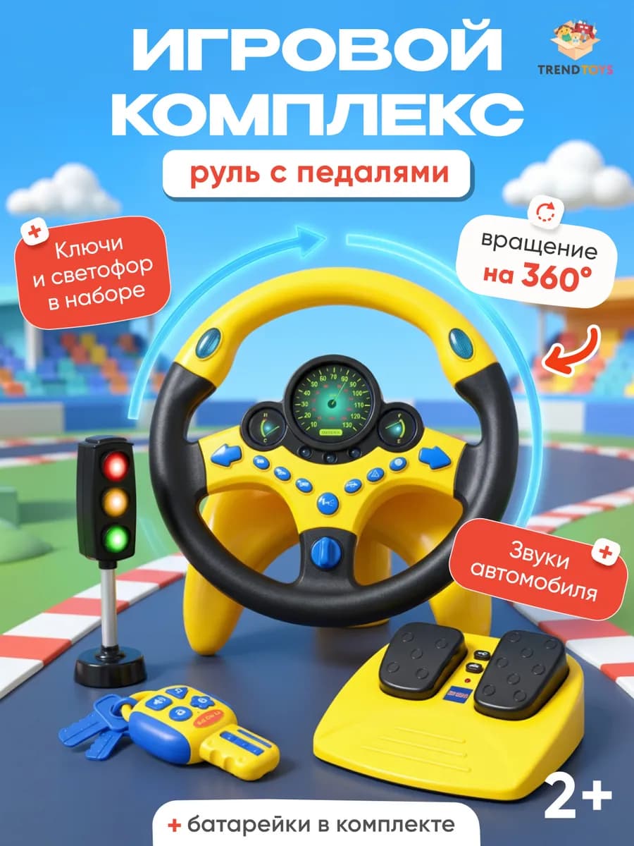 Руль детский музыкальная игрушка, в автомобиль на присосках