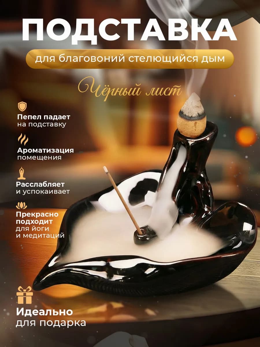 Подставка для благовоний черный лист