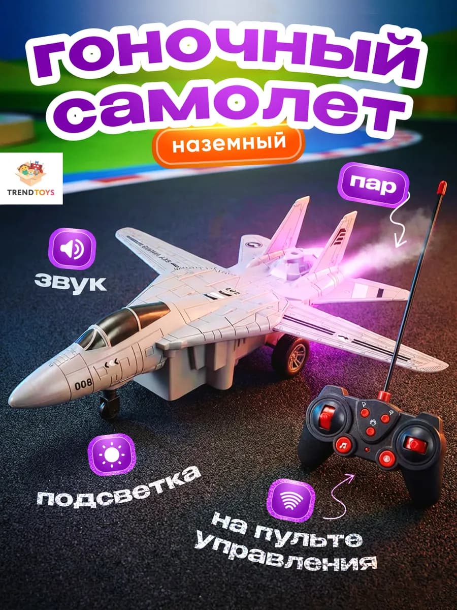 Самолет гоночный наземный на пульте управления