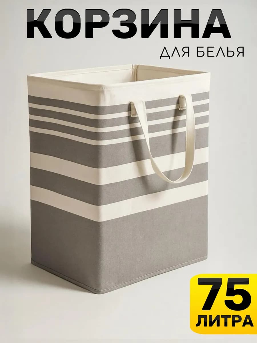 Корзина для белья