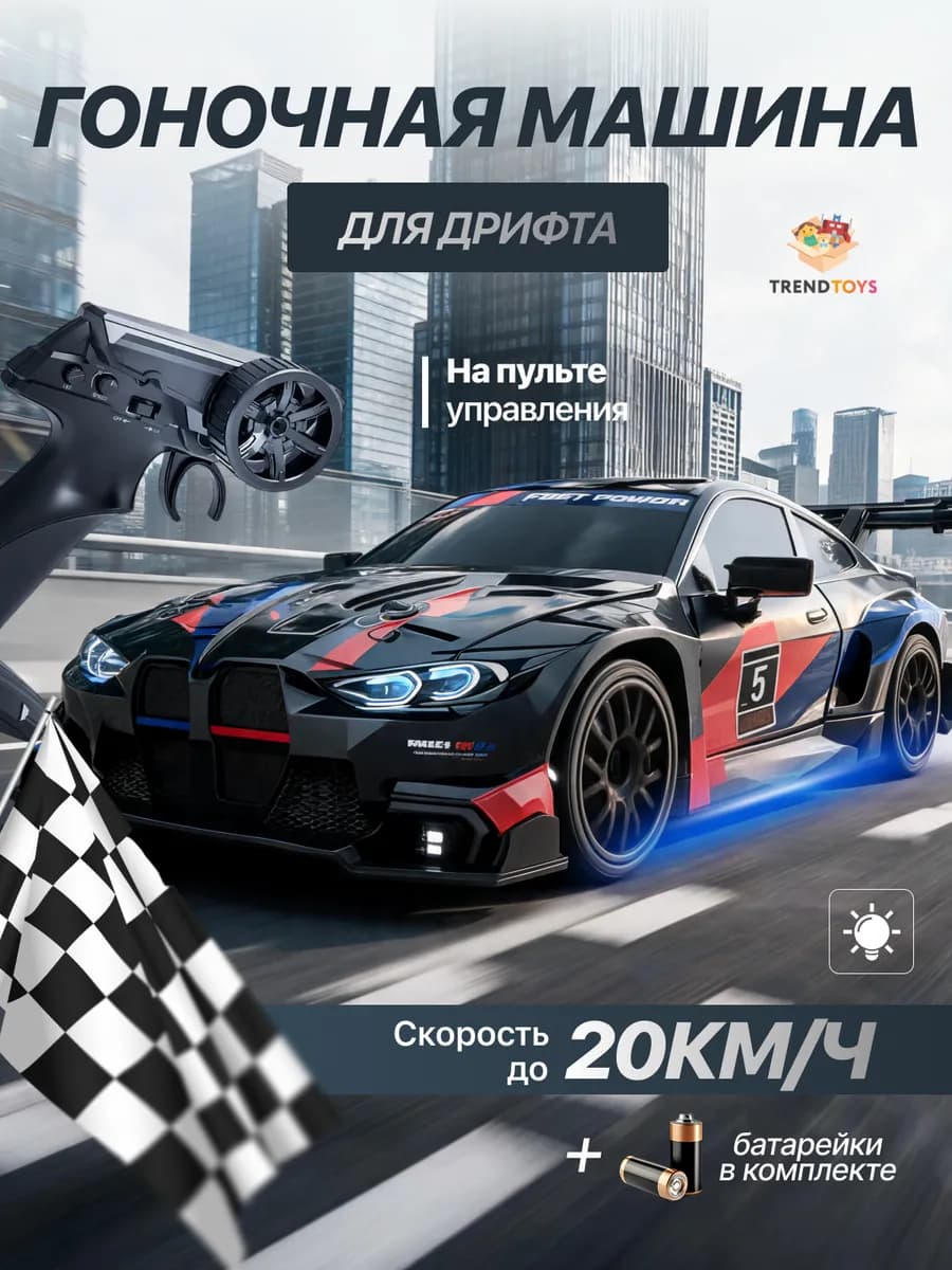 Гоночная машинка дрифт на пульте управления