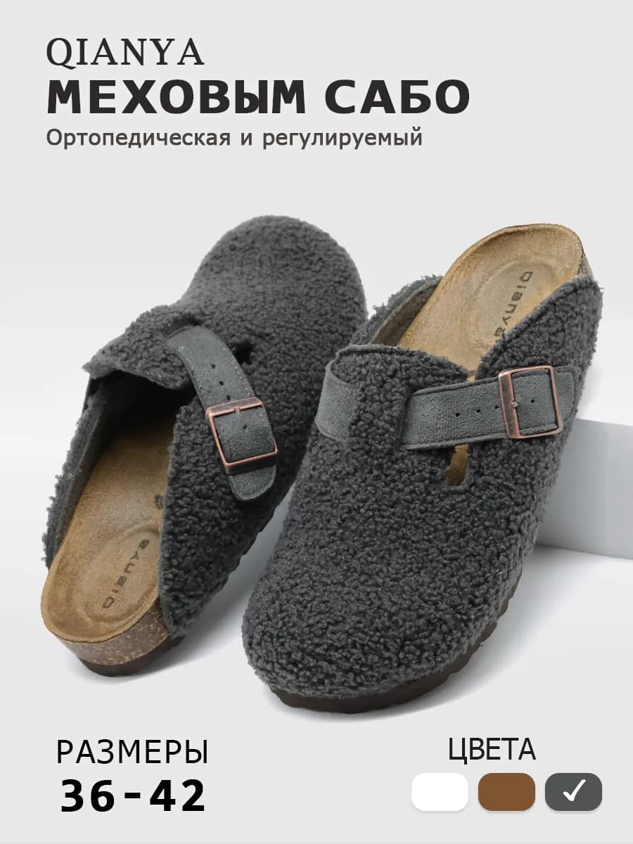 Деми сабо и мюли с меховым верхом ортопедические биркенштоки