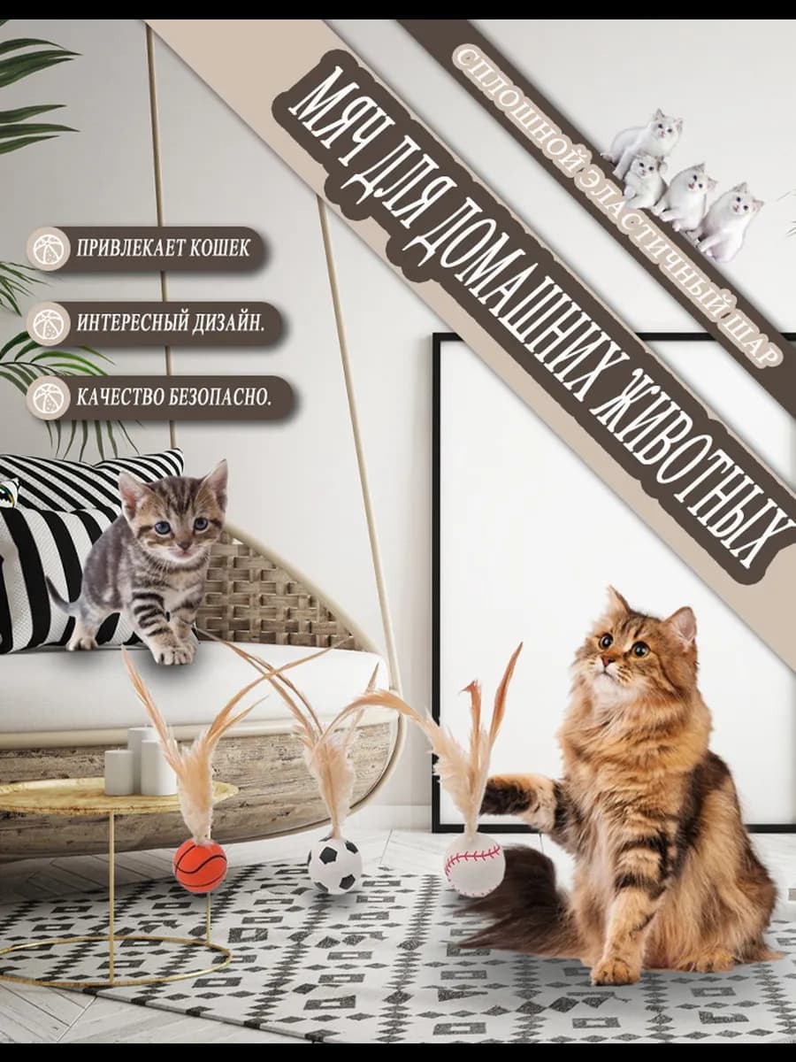 Мячики для кошек с перьями, развивают инстинкты