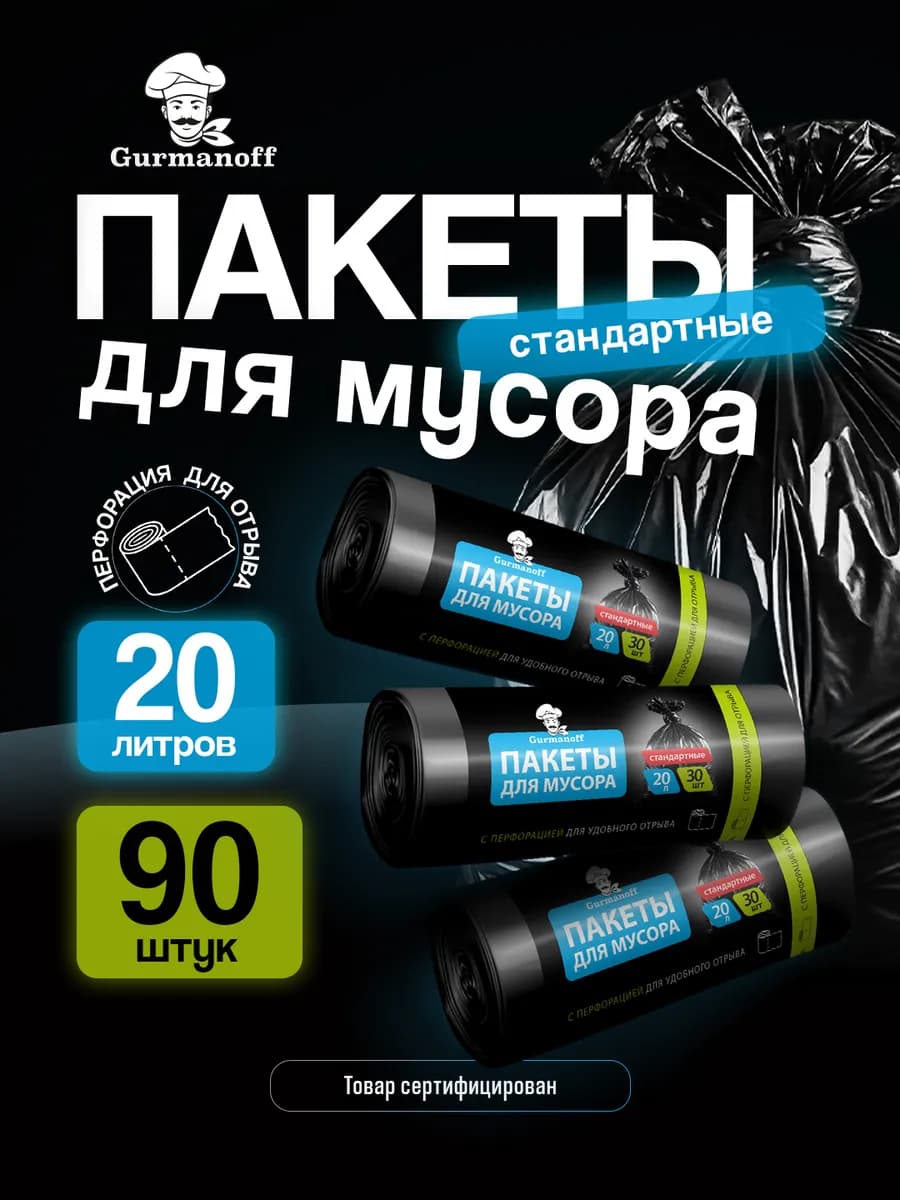 Мусорные пакеты 20 литров 90 штук черные