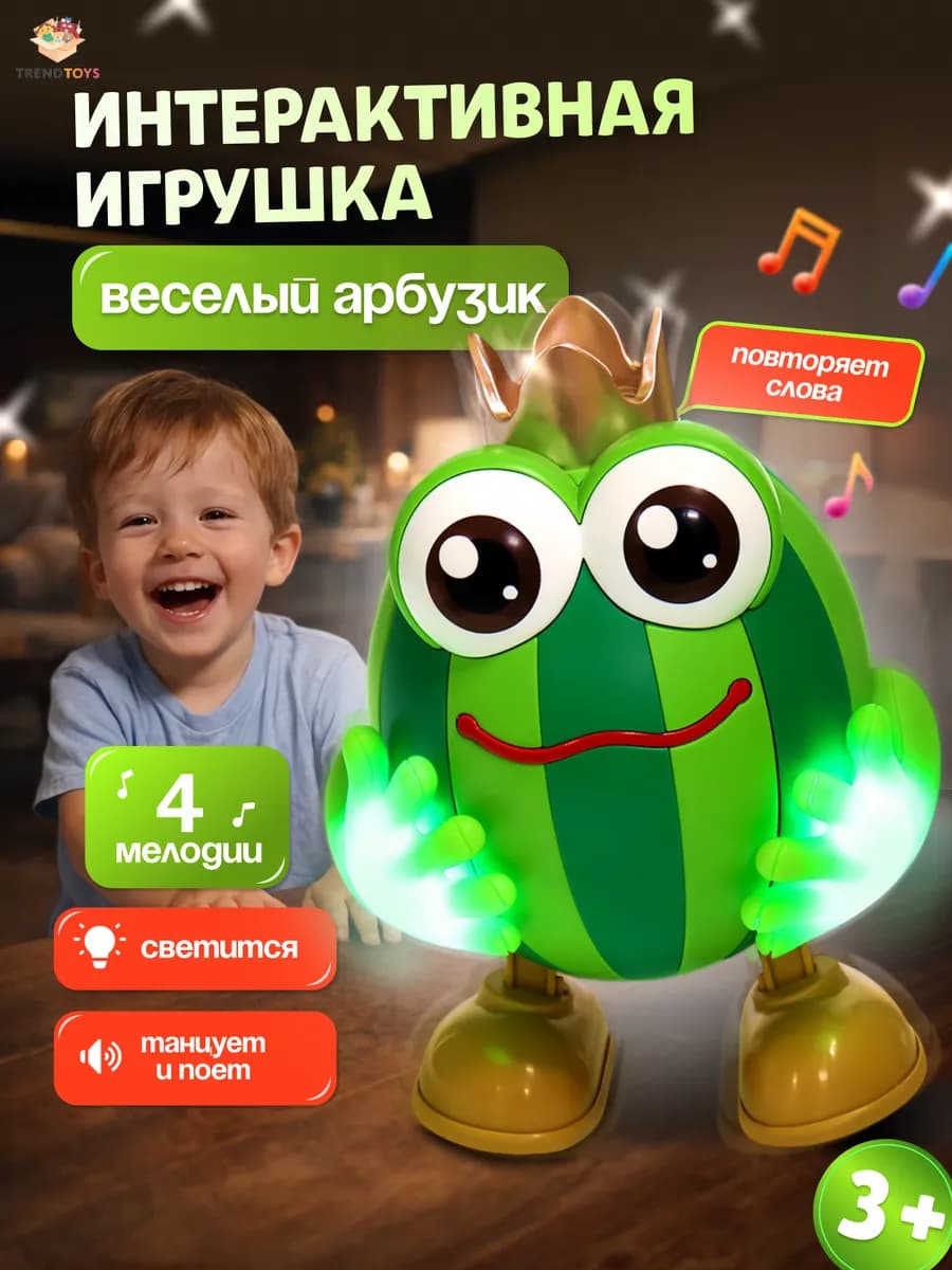 Интерактивная музыкальная игрушка Танцующий арбуз