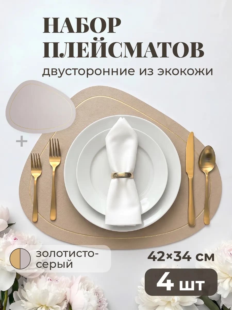 Салфетки на стол сервировочные плейсматы 4шт