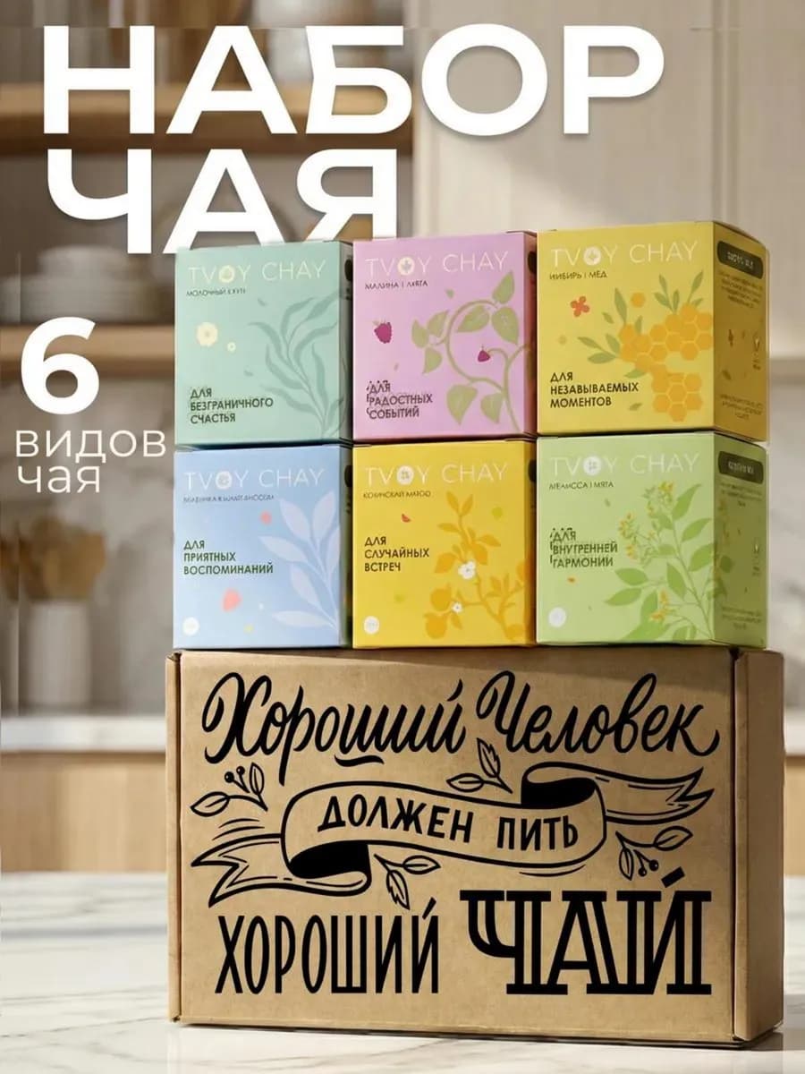 Набор чая подарочный 6 вкусов в подарочной коробке