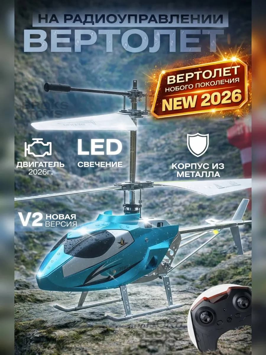 Вертолет на пульте управления