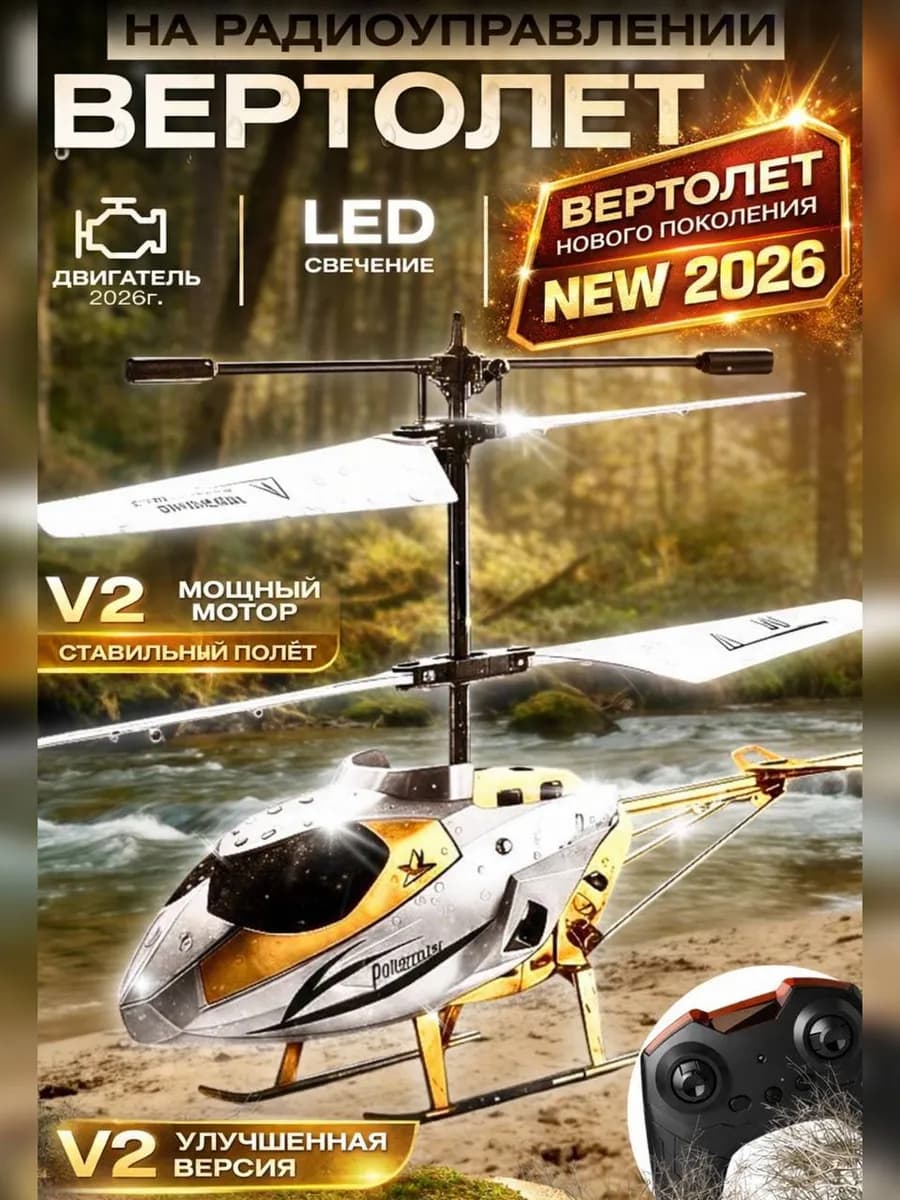 Вертолет на пульте управления