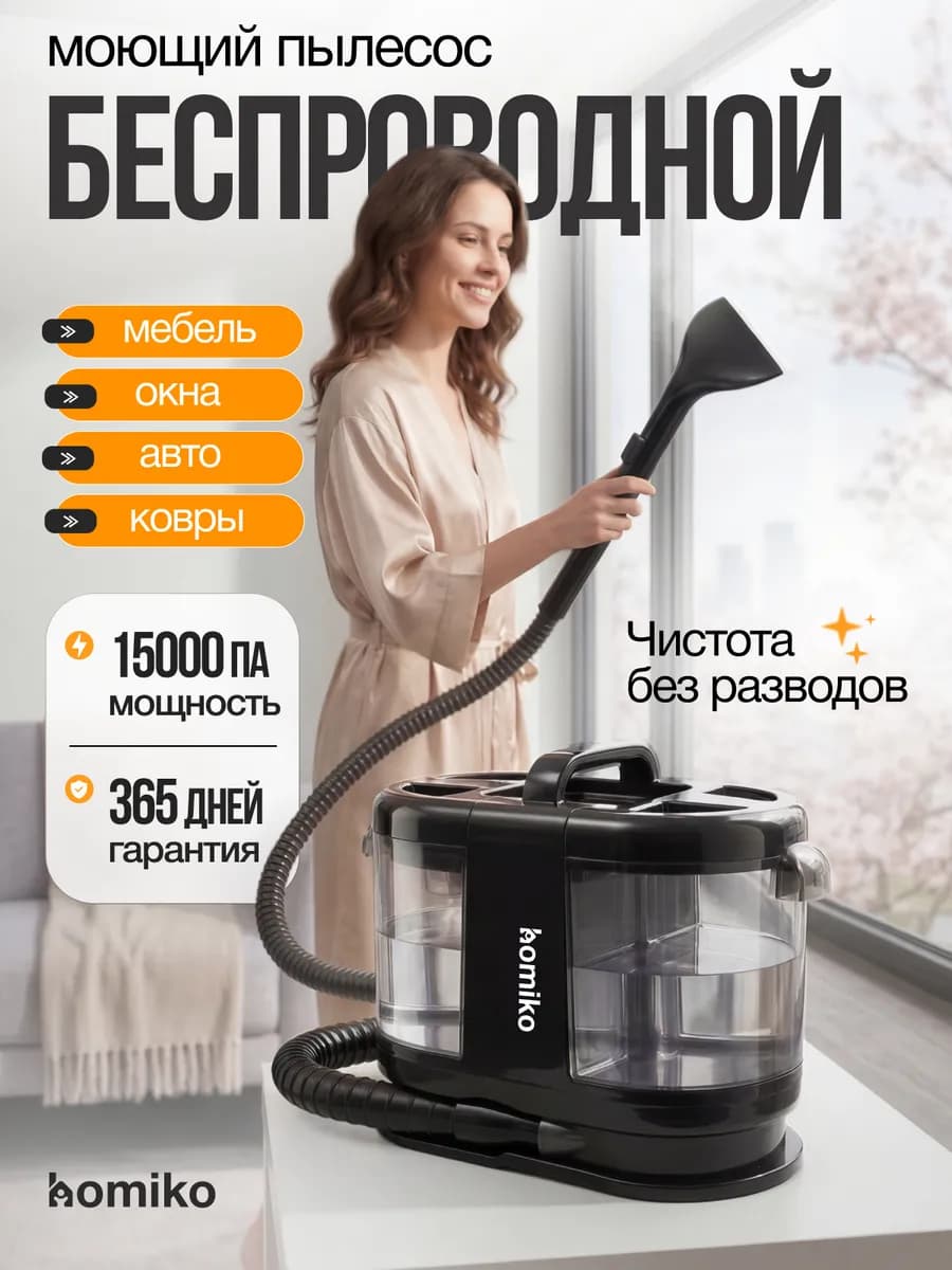 Беспроводной пылесос моющий для авто, ковров и мебели