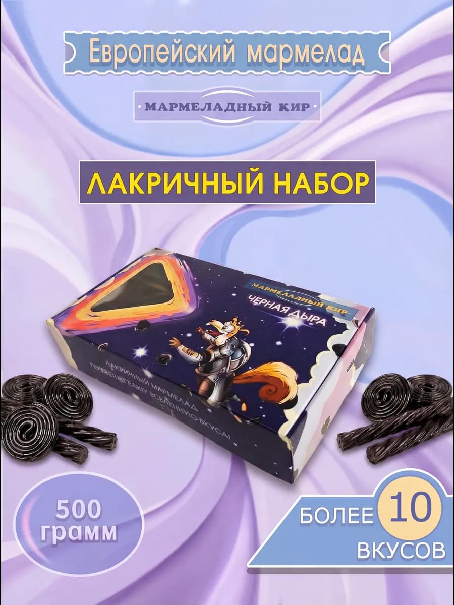 Мармелад лакричный "Черная дыра"